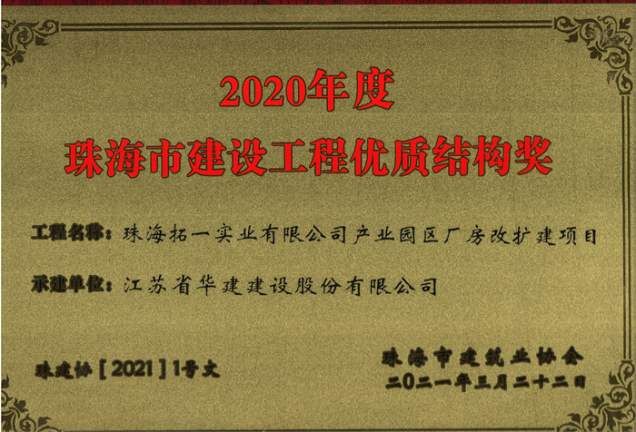 021.03拓一項目獲2020年度珠海市建設工程優質結構獎（獎牌）_副本.jpg