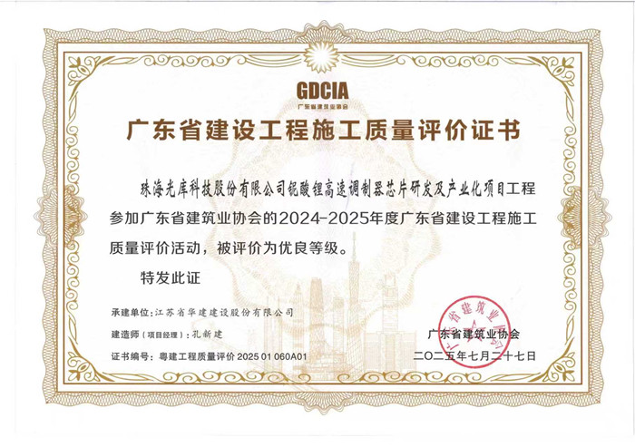 1758782058490074.jpg 2025.7.27光庫項(xiàng)目獲2024-2025年度廣東省建設(shè)工程施工質(zhì)量評(píng)價(jià)活動(dòng)優(yōu)良等級(jí)(獎(jiǎng)狀)_副本.jpg